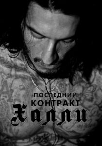 Последний контракт Халли 2017
