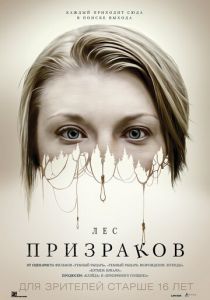 Лес призраков 2015