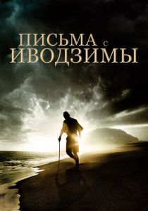 Письма с Иводзимы 2006