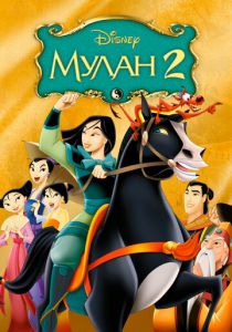 Мулан 2 2004