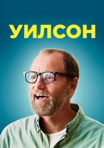 Уилсон 2017