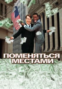 Поменяться местами 1983