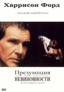 Презумпция невиновности 1990