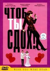 Чтоб ты сдох! 2000
