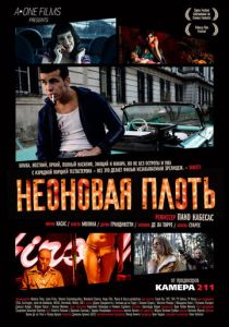 Неоновая плоть 2010