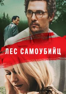 Лес самоубийц 2015