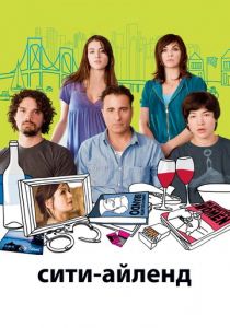 Сити-Айленд 2009