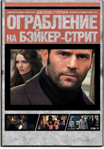Ограбление на Бейкер-Стрит 2008