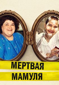 Мёртвая мамуля 2017