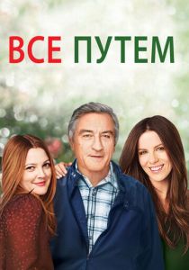 Всё путём 2009