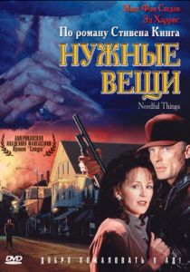 Нужные вещи 1993