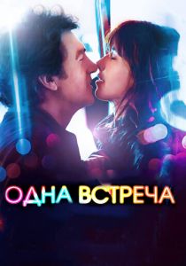 Одна встреча 2014
