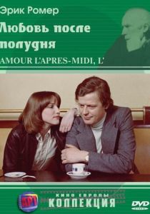 Любовь после полудня 1972