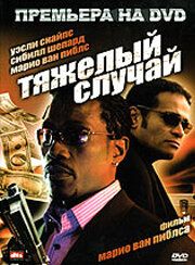 Тяжелый случай 2006