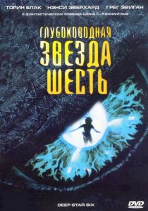 Глубоководная звезда шесть 1988