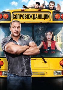 Сопровождающий 2011