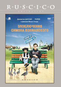 Злоключения Симона Конианского 2009