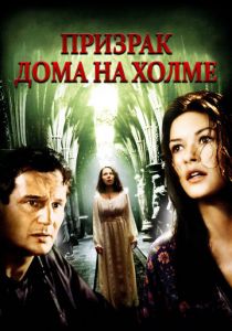 Призрак дома на холме 1999