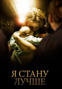 Я стану лучше 2012