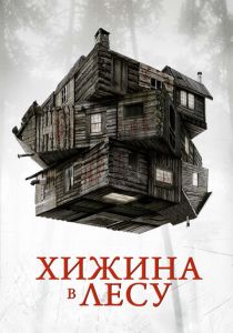 Хижина в лесу 2011