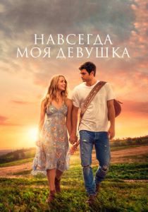 Навсегда моя девушка 2018