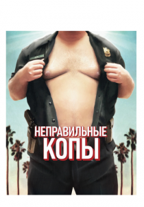 Неправильные копы 2013