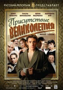 Присутствие великолепия 2012