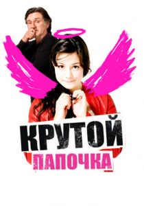 Крутой папочка 2008