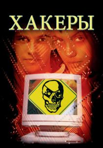 Хакеры 1995