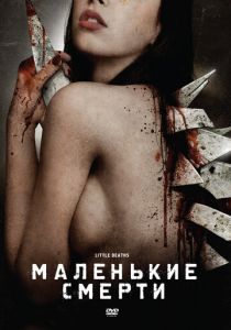 Маленькие смерти 2010