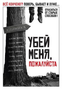 Убей меня, пожалуйста 2010