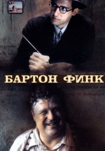 Бартон Финк 1991