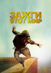 Зажги этот мир 2011