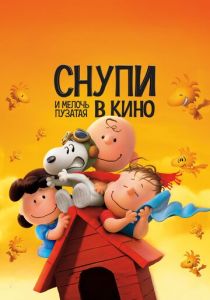 Снупи и мелочь пузатая в кино 2015