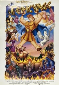 Геркулес 1997