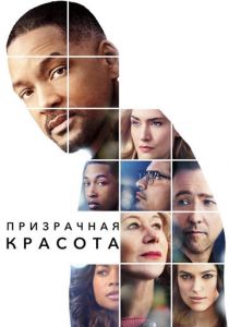 Призрачная красота 2016
