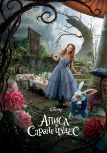 Алиса в Стране чудес 2010