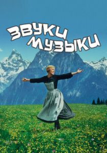 Звуки музыки 1965