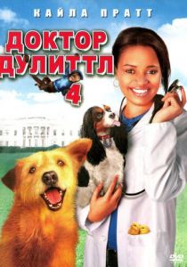 Доктор Дулиттл 4 2008
