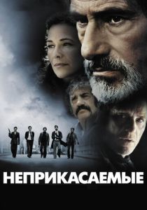 Неприкасаемые 2011