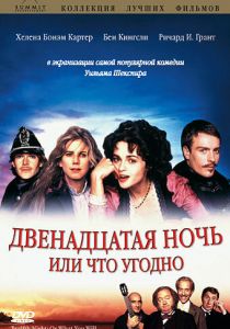 Двенадцатая ночь, или Что угодно 1996