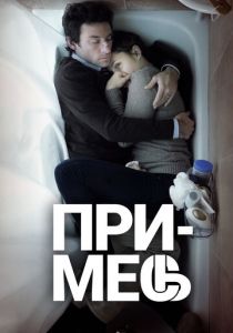 Примесь 2013