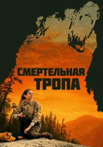 Смертельная тропа 2019