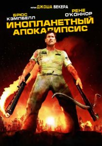 Инопланетный апокалипсис 2005