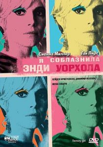 Я соблазнила Энди Уорхола 2006