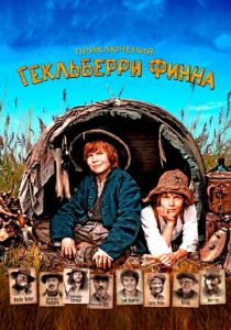 Приключения Гекльберри Финна 2012