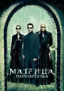 Матрица: Перезагрузка 2003