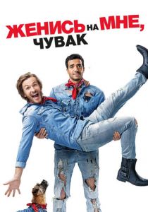 Женись на мне, чувак 2017