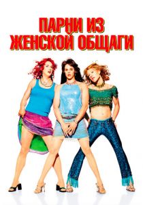 Парни из женской общаги 2002