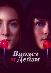 Виолет и Дейзи 2012